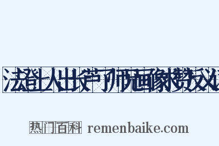 法澄上人出长芦了师兄画像求赞反义词是什么意思的图片
